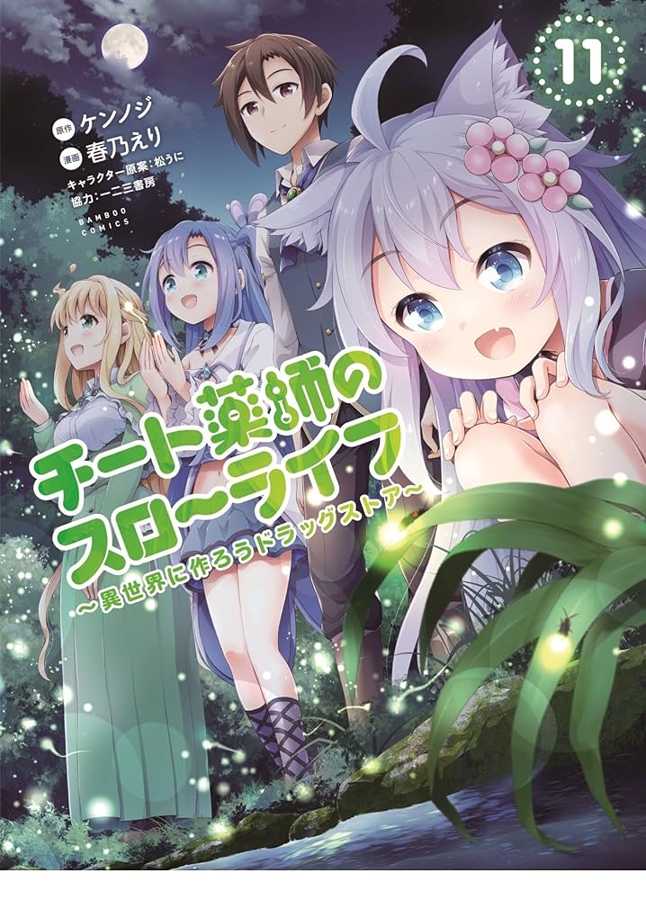 チート薬師のスローライフ (11) (バンブーコミックス